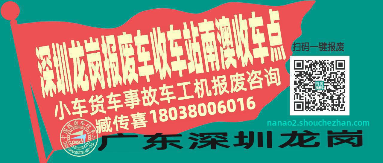 深圳龙岗报废车收车站南澳收车点
